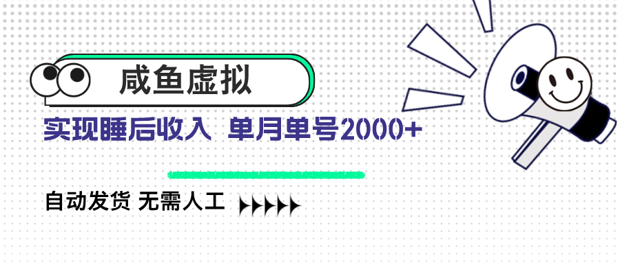 咸鱼虚拟资料 自动发货 无需人工 单月单号2000+-轻创终点站