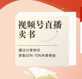 视频号直播卖书课程+陪跑班，视频号直播卖书，通过分享知识获取50%-70%丰厚佣金-轻创终点站