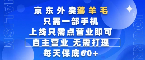 京东外卖薅羊毛，只需一部手机随时随地皆可操作，每天上线只需动动手指点营业即可，每天60+【揭秘】-轻创终点站