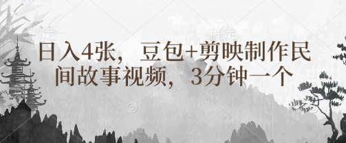 豆包+剪映制作民间故事视频，3分钟一个，日入4张-轻创终点站