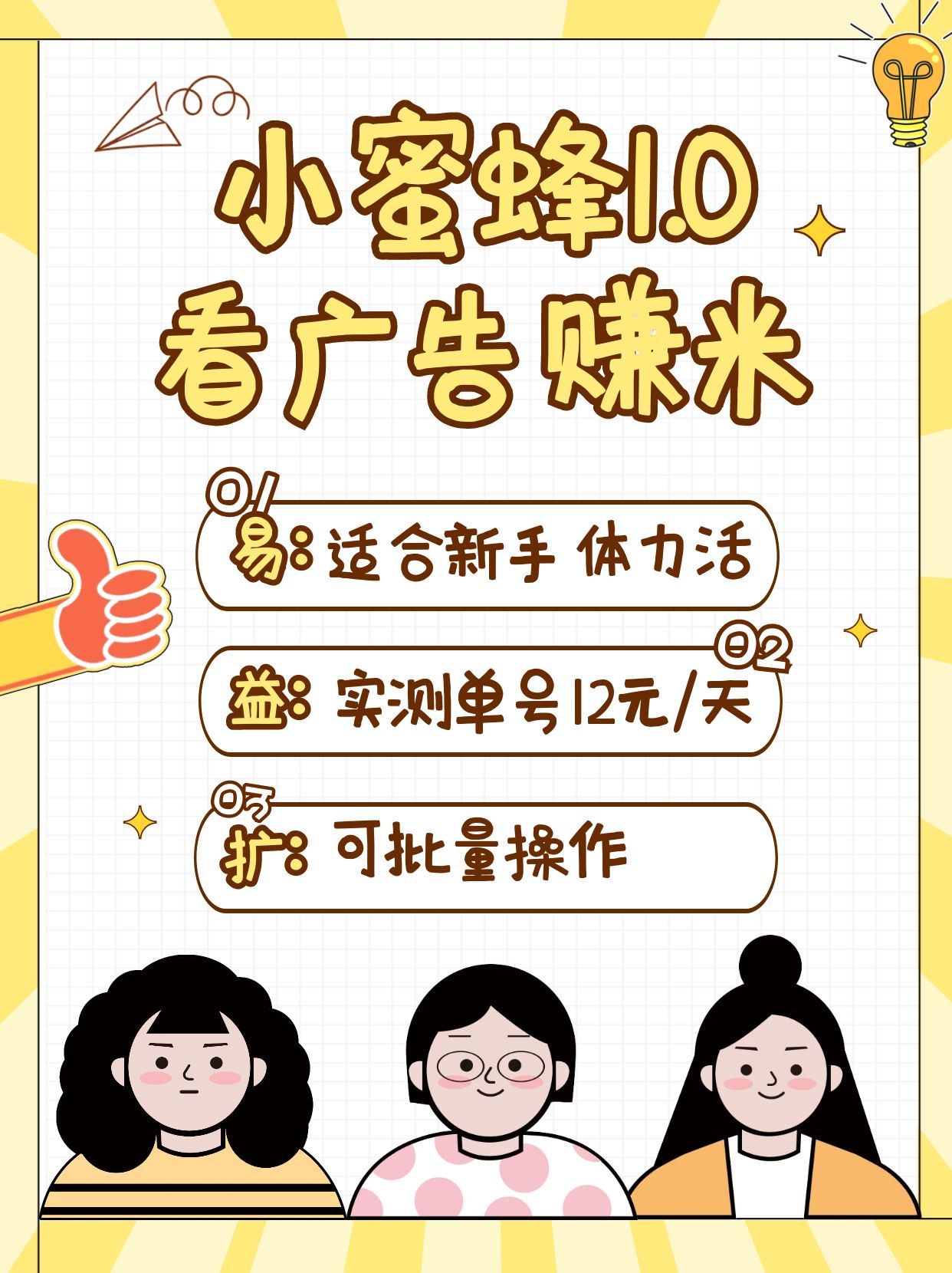 小蜜蜂赚钱1.0 看广告赚米项目，单机一天能赚个10~20元【可批量】-轻创终点站