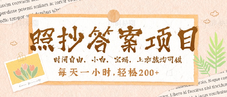 照抄答案，一个问题薅多遍，就有收益，每天一小时，轻松200＋-轻创终点站