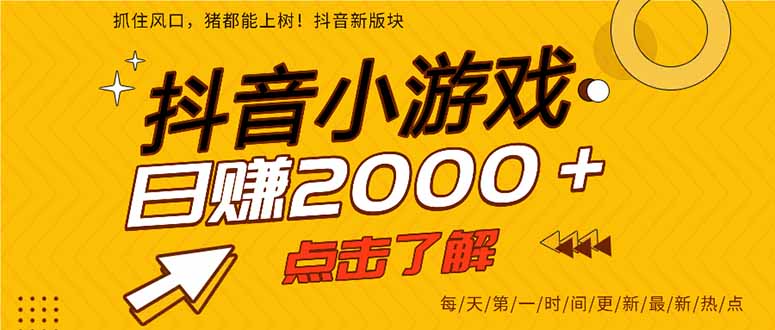 抖音小游戏，最新风口项目，亲测单游戏2000+感兴趣点击了解。-轻创终点站