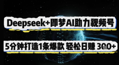 Deepseek+即梦AI助力视频号，5 分钟打造 1 条爆款，轻松日入3张+-轻创终点站