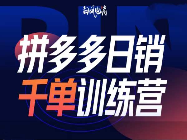 拼多多日销千单训练营第32期，2025开年变化和最新玩法-轻创终点站