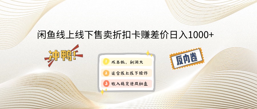 闲鱼线上,线下售卖折扣卡赚差价日入1000+-轻创终点站