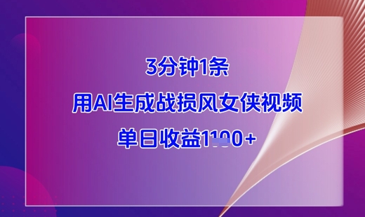 3分钟1条，用AI生成战损风女侠视频，单日收益1k+-轻创终点站