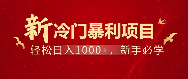 项目名称：每天一小时，轻松到手1000，冷门赚钱项目！-轻创终点站