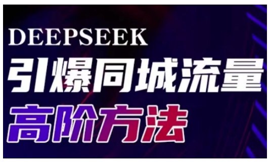 Deepseek引爆同城引流高阶玩法，助力实体门店实现高效转化与传播-轻创终点站