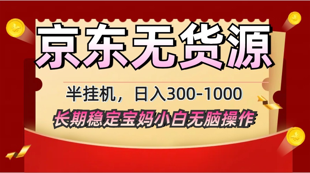 2025最新京东无货源矩阵半挂机起店，长期稳定永不限流!-轻创终点站