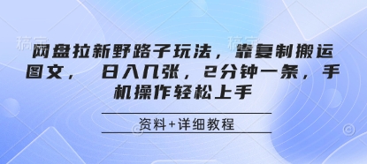 网盘拉新野路子玩法，靠复制搬运图文， 日入几张，2分钟一条，手机操作轻松上手-轻创终点站