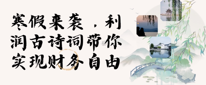 寒假火爆项目，3分钟制作一条视频，AI数字人古诗词实现带货收入-轻创终点站