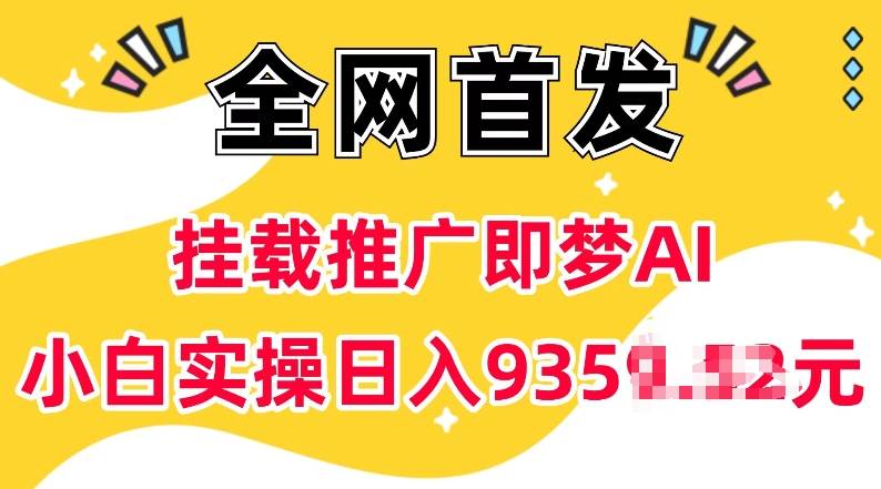 抖音挂载推广即梦AI，无需实名，有5个粉丝就可以做，小白实操日入上k-轻创终点站