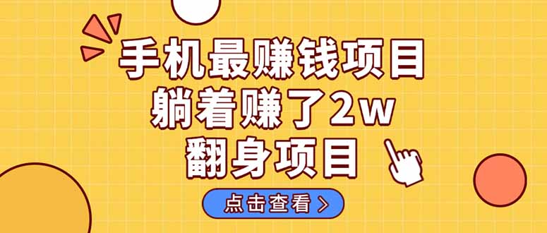 暴利项目，手机一键代发视频被动收入1000+，零成本做老板长期管道收益！-轻创终点站