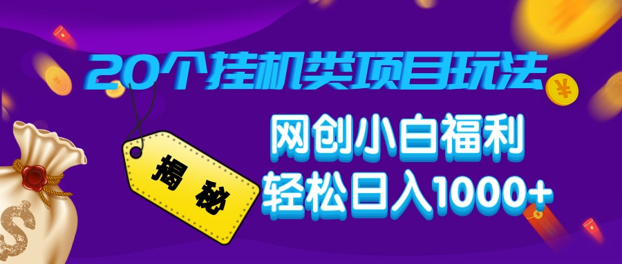 揭秘20种挂机类项目玩法，网创小白福利轻松日入1000+-轻创终点站
