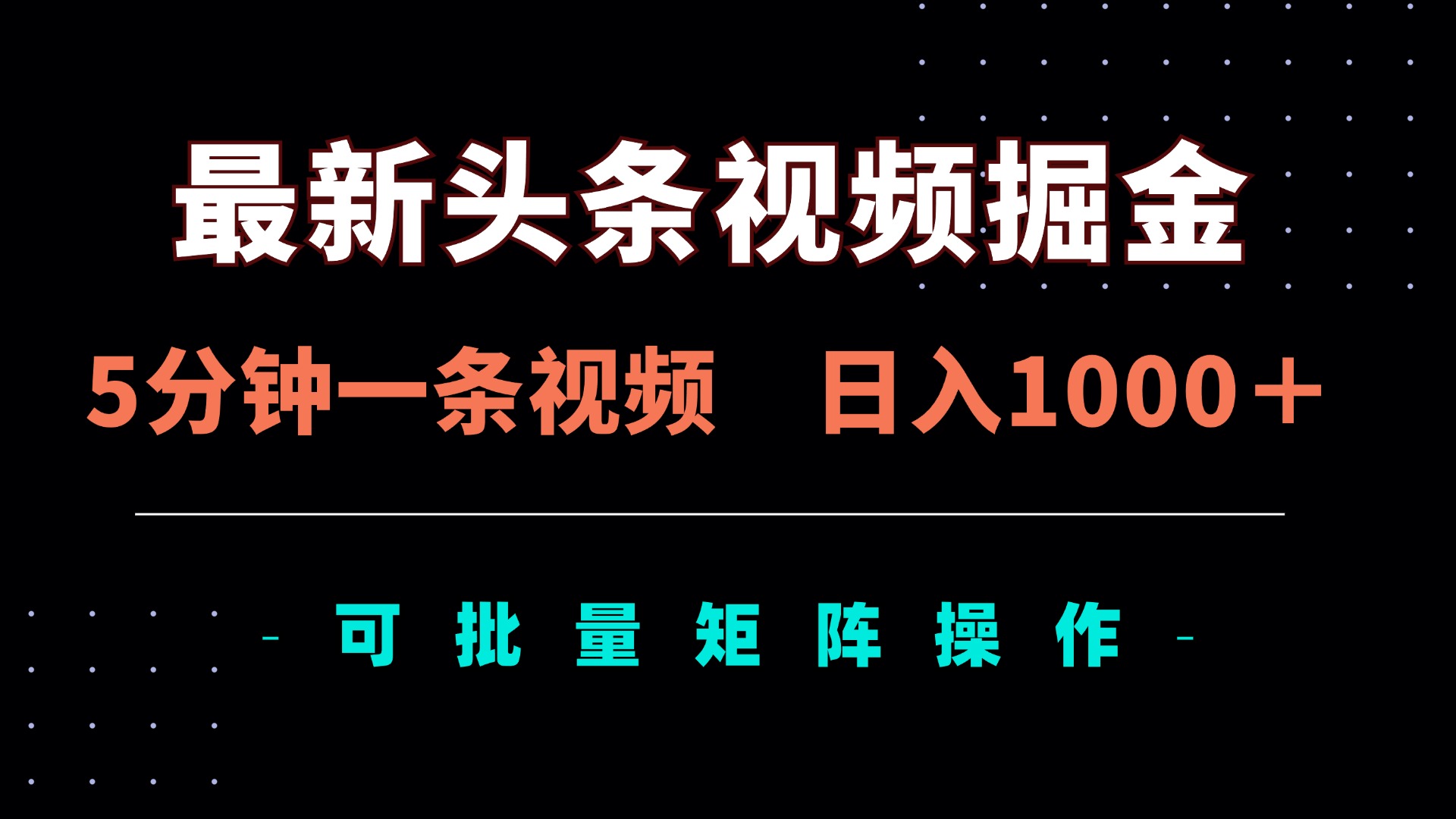 最新头条视频掘金，5分钟一条视频，日入1000＋！可矩阵批量操作-轻创终点站