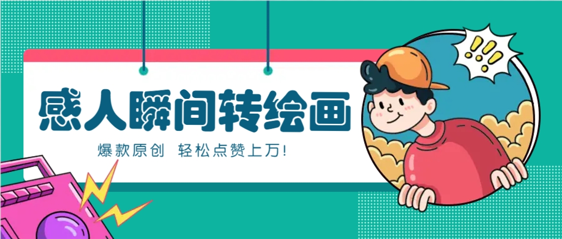 利用AI暖心故事漫画赛道，爆款感人瞬间转绘画，轻松点赞上万！-轻创终点站