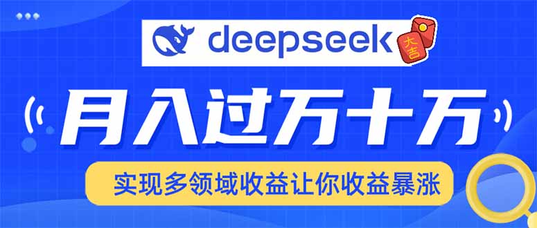 用DeepSeek席卷各大平台，快速上手实现多领域，让你收入猛增-轻创终点站