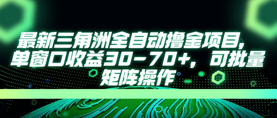 最新三角洲全自动撸金项目，单窗口收益30-70+，可批量矩阵操作-轻创终点站