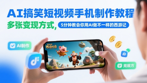 AI搞笑短视频手机制作教程，多张变现方式，5分钟教会你用AI做不一样的西游记-轻创终点站