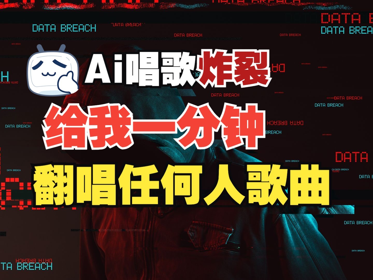 最新爆款赛道，AI明星翻热曲，一月爆粉30万+，小白也能上手，月入轻松过万-轻创终点站