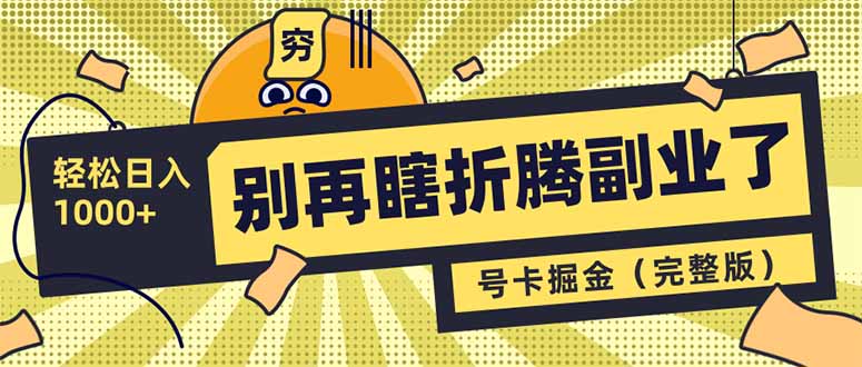 别再瞎折腾副业了！号卡共创分销，让你轻松日入1000+(完整版-轻创终点站