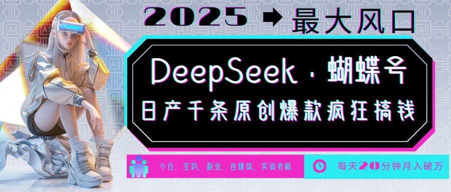 DeepSeek+蝴蝶号 中老年金主最爱 国学/心理学/养生/疗愈/情感/育儿/宠物各种赛道-轻创终点站