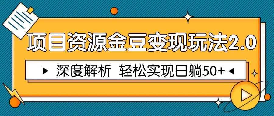 项目资源金豆变现玩法2.0，深度解析 轻松实现躺赚50+-轻创终点站
