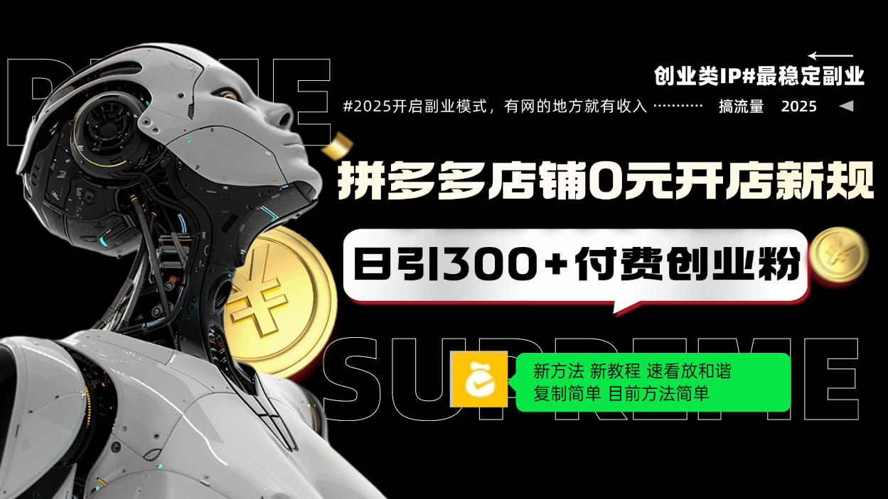 拼多多店铺0元开店新规，日引300+付费创业粉，目前方法简单复制粘贴可矩阵-轻创终点站