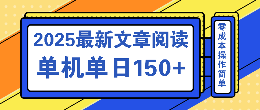 文章阅读2025最新玩法 聚合十个平台单机单日收益150+，可矩阵批量复制-轻创终点站