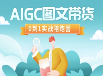 AIGC图文带货，0到1实战陪跑营-轻创终点站