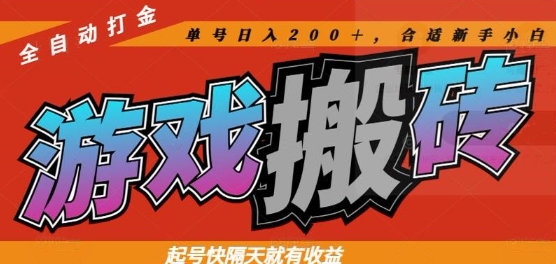 热门全自动打金游戏搬砖，起号快隔天就有收益，单号日入200+，合适新手小白【揭秘】-轻创终点站
