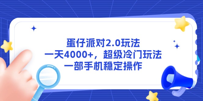 蛋仔派对2.0玩法，一天4000+，超级冷门玩法，一部手机稳定操作-轻创终点站