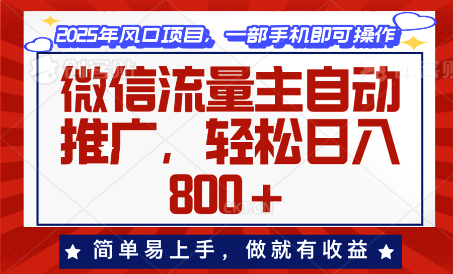 微信流量主自动推广，轻松日入800+，简单易上手，做就有收益。-轻创终点站