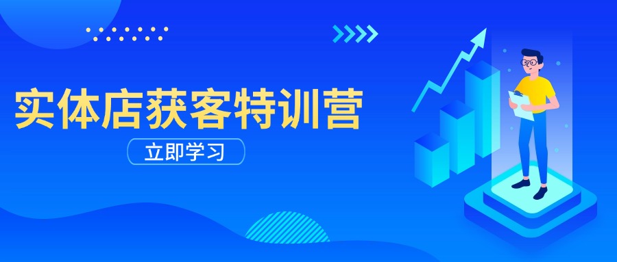 实体店获客特训营：从剪辑发布到运营引导，揭秘实体企业线上获客全攻略-轻创终点站