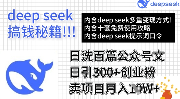 用DeepSeek日洗百篇公众号文章，轻松日引300+创业粉，卖项目月入1w+-轻创终点站