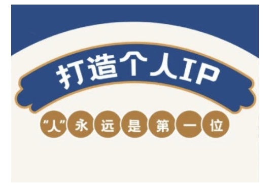 自媒体IP变现实战营，自媒体从业者打造个人品牌，提升变现能力的实战课程-轻创终点站