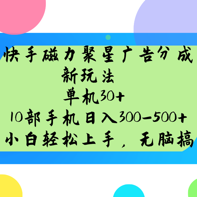 快手磁力聚星广告分成新玩法，单机30+，10部手机日入300-500+-轻创终点站