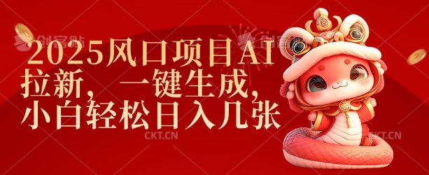 2025风口项目AI拉新，一键生成，小白轻松日入几张-轻创终点站