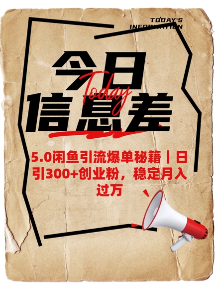 5.0闲鱼引流爆单秘籍，日引300+创业粉，稳定月入过W-轻创终点站