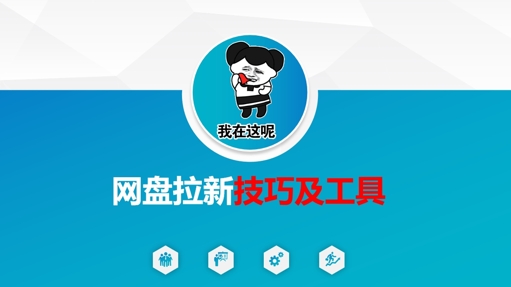 做网盘拉新技巧及工具，做网盘拉新真正的核心-轻创终点站