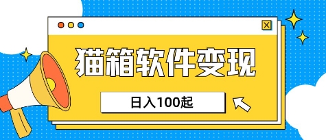 小众AI赛道，猫箱APP挣取收益，上班族专属小项目，日入100-150-轻创终点站