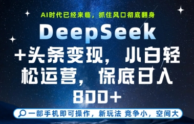 DeepSeek+头条变现，保姆级教学，小白轻松上手，日入8张+【揭秘】-轻创终点站