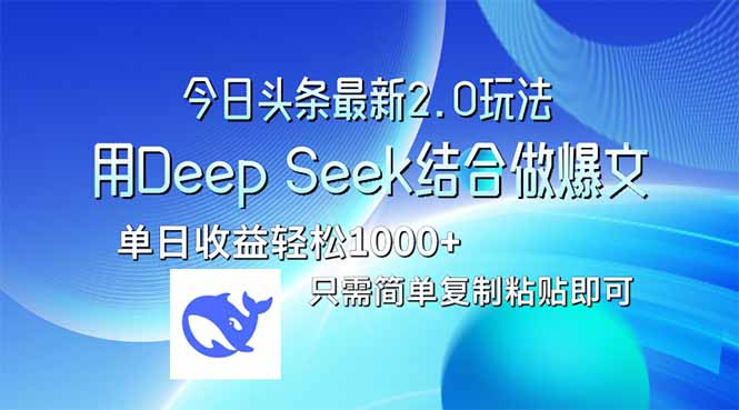 今日头条最新2.0版本，用Deep Seek结合今日头条做爆文，单日收益轻松10…-轻创终点站