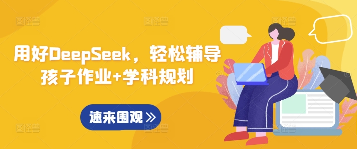 用好DeepSeek，轻松辅导孩子作业+学科规划-轻创终点站
