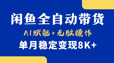 首发【小黄鱼全自动带货】，Ai赋能，无脑操作，单月稳定变现8k+【揭秘】-轻创终点站