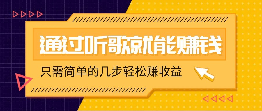 听歌也能赚钱，无门槛要求，只需简单的几步，就能轻松赚个几十甚至上百。-轻创终点站