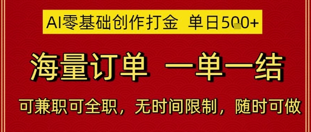 AI零基础创作打金，单日5张，海量订单，一单一结，可兼职可全职，无时间限制，随时可做【揭秘】-轻创终点站