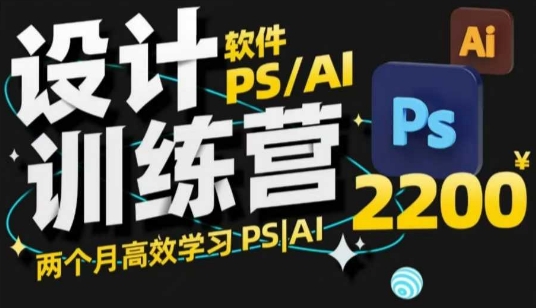 PS_AI设计训练营，两个月高效学习PS_AI，学好设计-轻创终点站