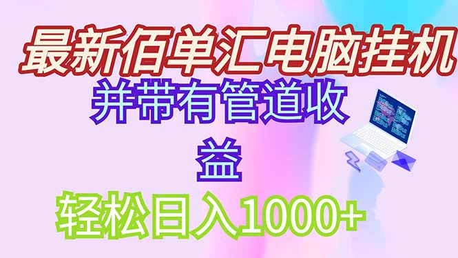 最新电脑挂机搬砖，纯绿色长期稳定项目，带管道收益轻松日入1000+-轻创终点站